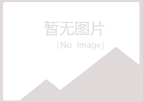 鹤岗南山宿命出版有限公司